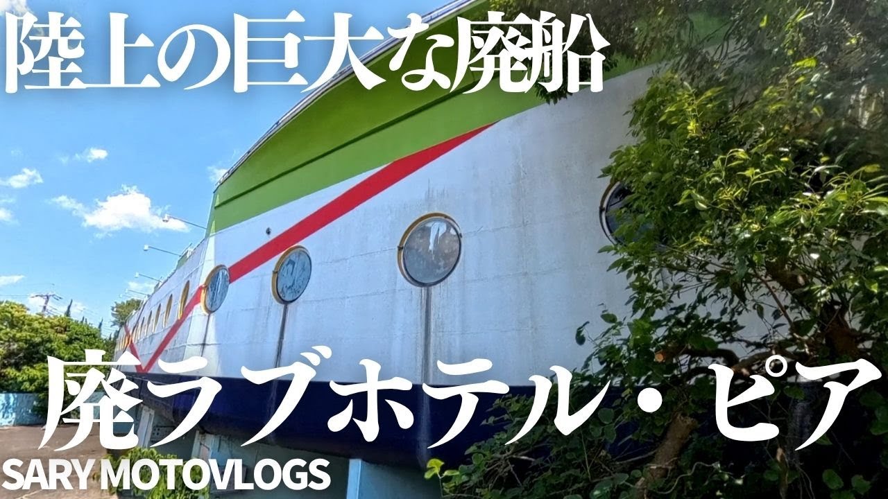 【歴史的文化資料】バブル期の香りを残す奇抜な廃ホテル　長柄町皿木