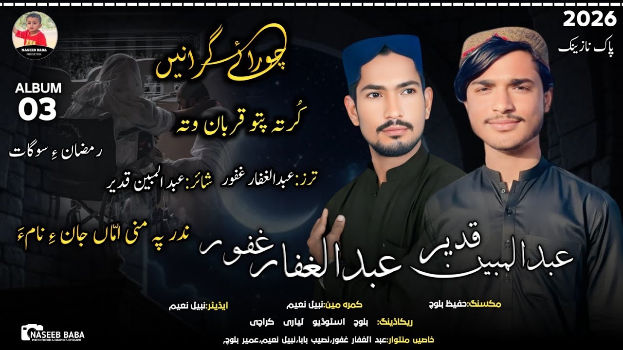Abdul Mubeen & Abdul Gaffar_ Kurta Parto _ Pak Nazink Balochi _ Poet :- Abdul Mubeen Qadeer/2026