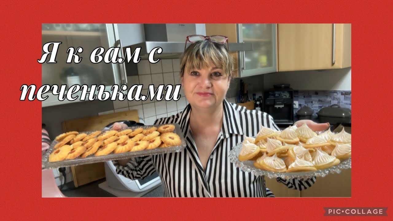 Сегодня у меня печенье из детства ромашки, курабье и новый рецепт снежный поцелуй