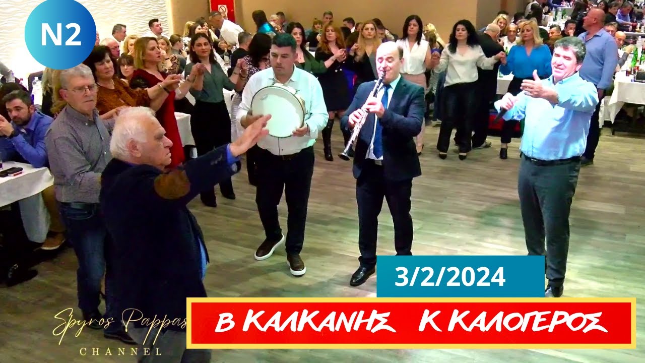 ΒΑΣΙΛΗΣ ΚΑΛΚΑΝΗΣ & ΚΩΣΤΑΣ ΚΑΛΟΓΕΡΟΣ ΣΤΗΝ ΚΟΠΗ ΠΙΤΑΣ ΑΔΕΛΦ  Η ΠΑΝΑΓΙΑ ΚΟΣΤΑΡΙΤΙΣΣΑ.3-2-2024.Ν2.