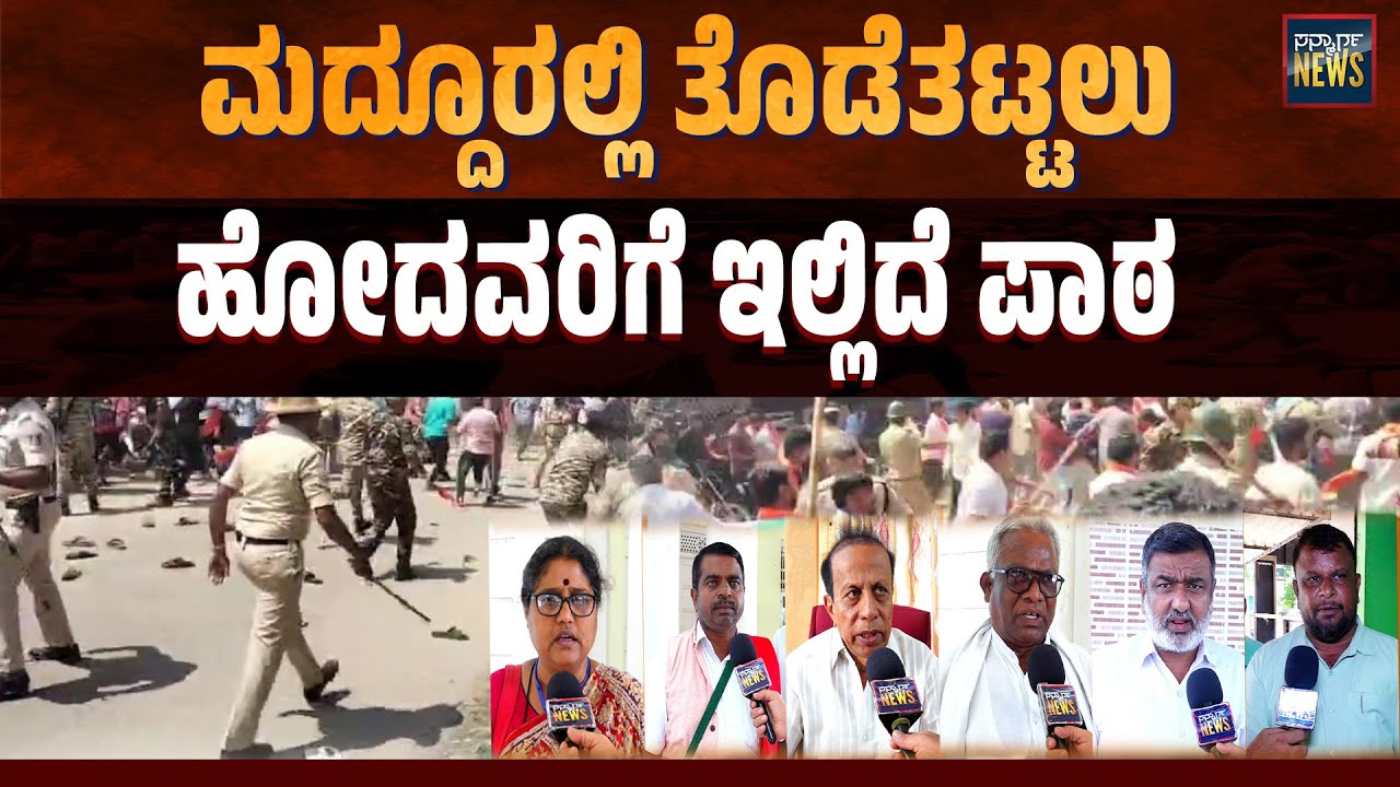 ಮದ್ದೂರಲ್ಲಿ ಕಲ್ಲು ತೂರಿದವರಿಗೆ ಯಾರ ಬೆಂಬಲವೂ ಇಲ್ಲ | MADDUR | MANDYA | MANDYA CLASH | SANMARGA NEWS