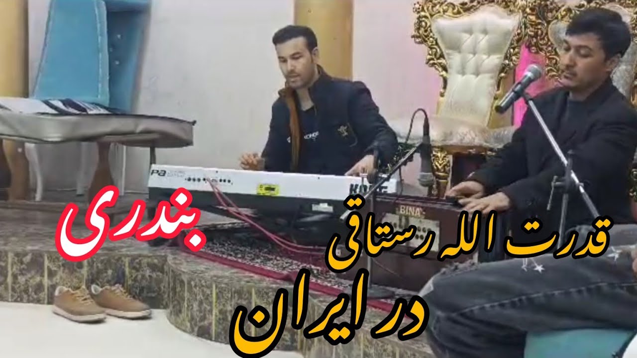 جدیدترین آهنگ ایرانی قدرت الله رستاقی امام جمایه