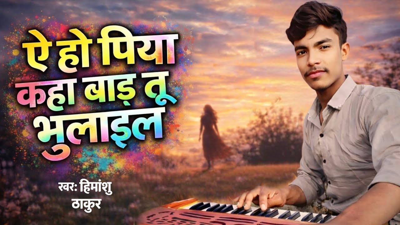 #Himanshu Thakur #ऐ हो पिया कहा बाड तू भुलाइल #E Ho Piya Kaha Bad Tu Bhulail #Bhojpuri Song 2026
