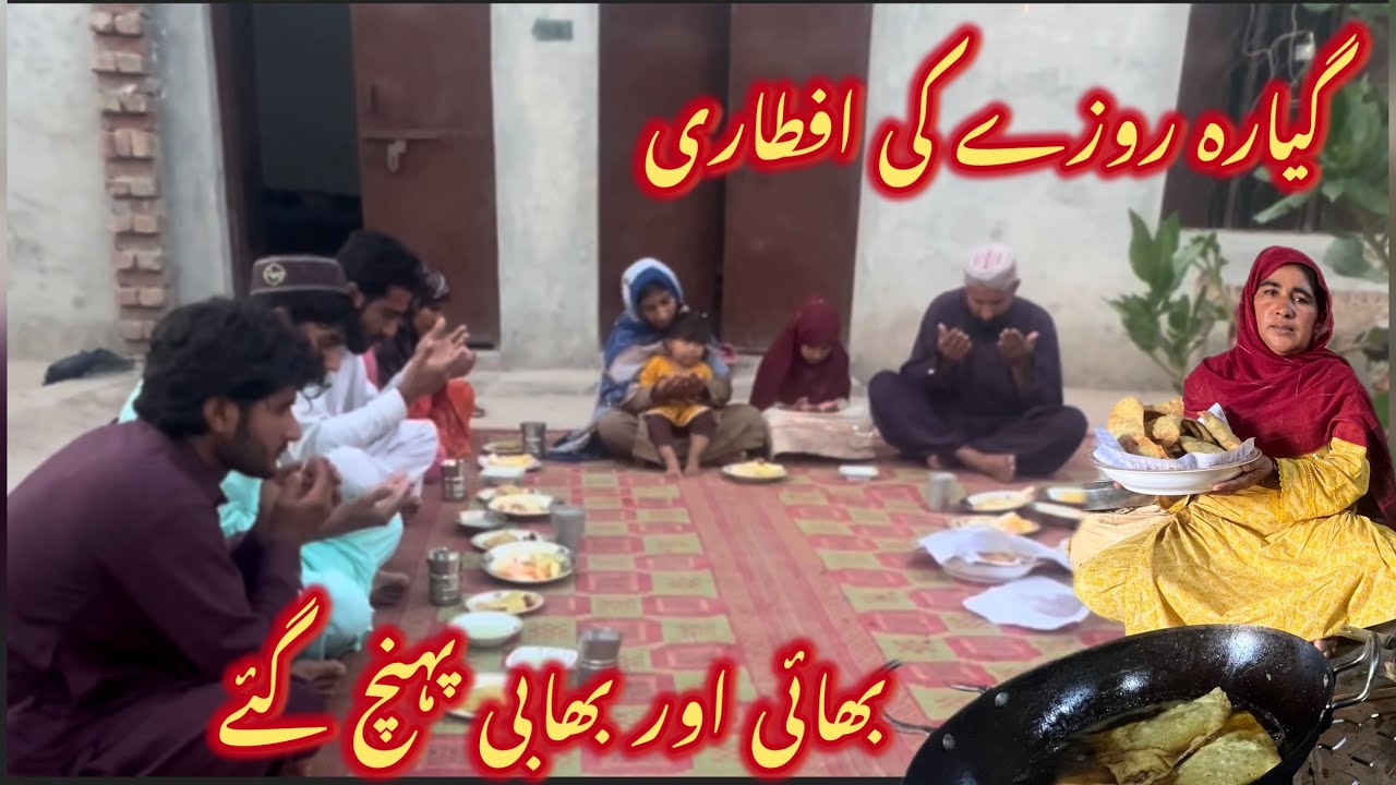گیارہ روزے کی افطاری 🥰بھا ئی اور بھابی پہنچ گئے رخسانہ ولیج فوڈ