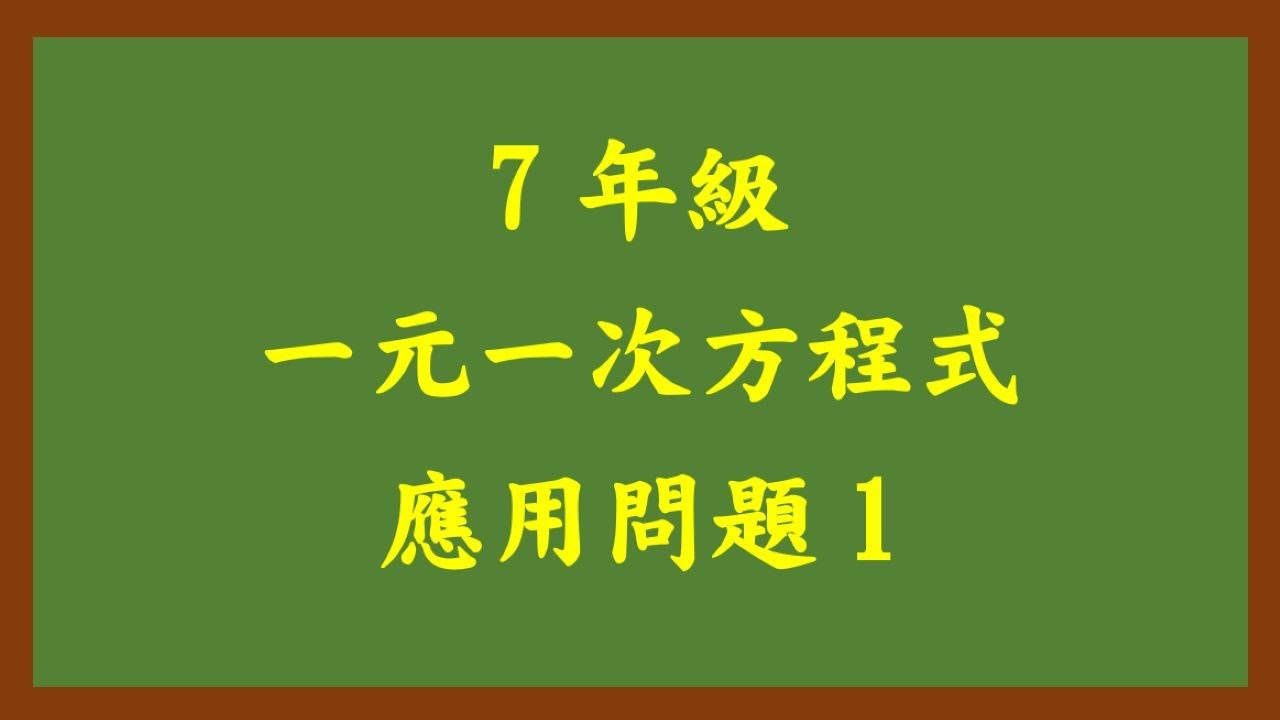 20251229理證7年級 一元一次方程式應用問題 1