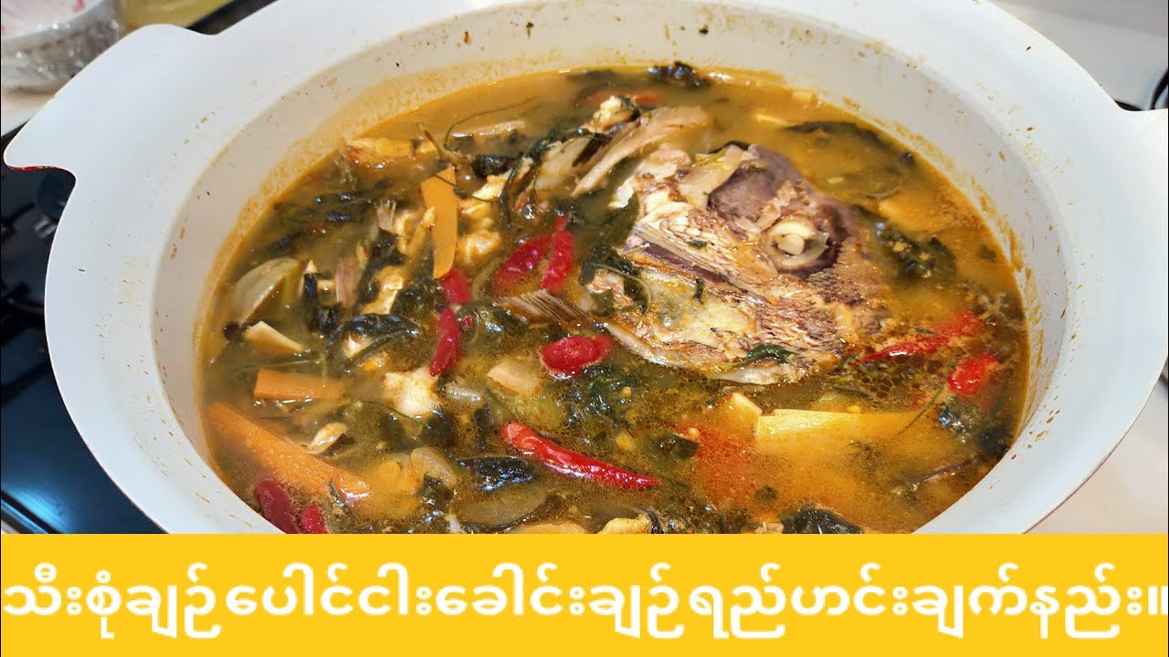 သီးစုံငါးခေါင်းချဉ်ရည်ဟင်းချက်နည်း။