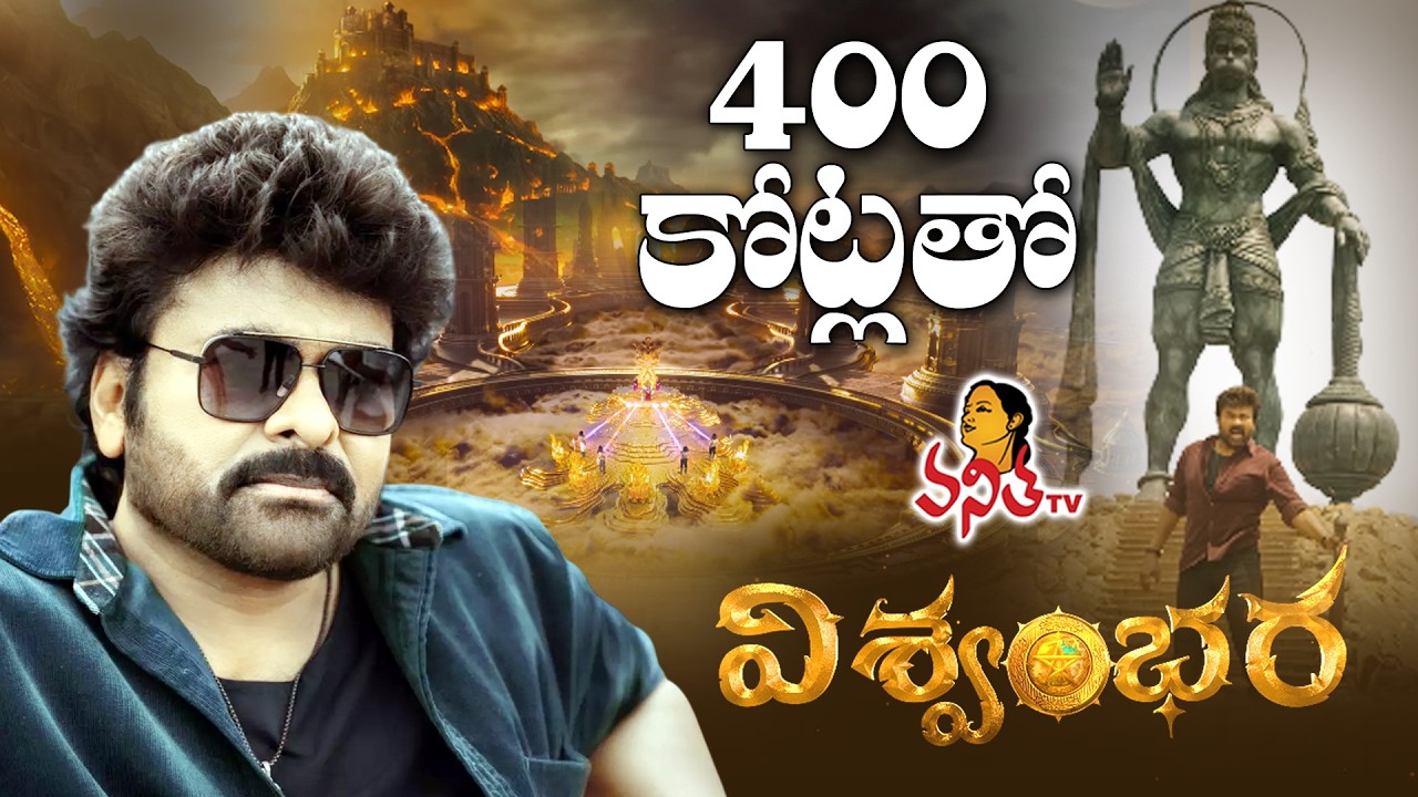 విశ్వంభరకు 400 కోట్లు | DOP Chota K. Naidu about Chiranjeevi's Vishwambhara Movie Budget