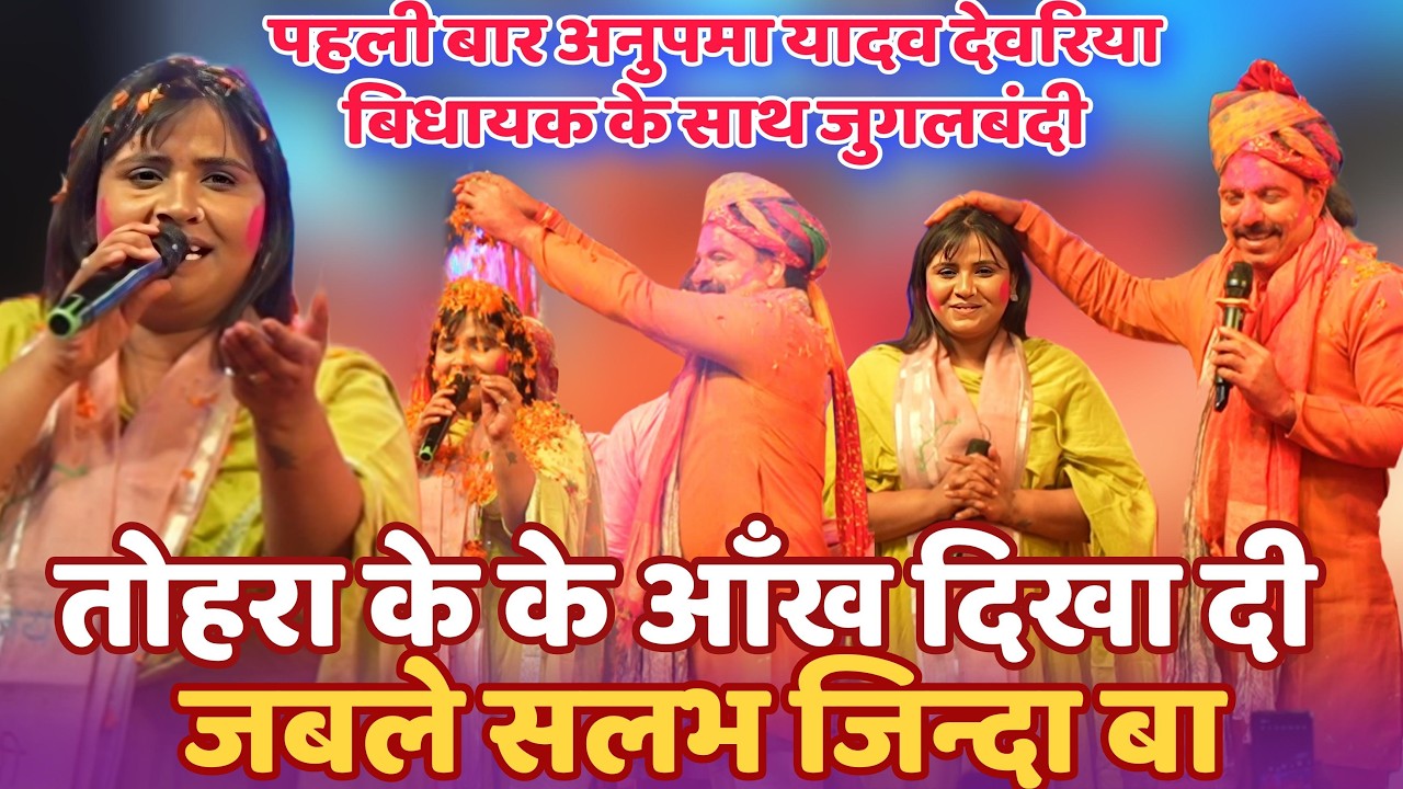 पहली बार #Anupma_Yadav ने देवरिया सदर विधायक #Salabh Mani Tripathi के साथ जुगलबंदी से मचाया धमाल