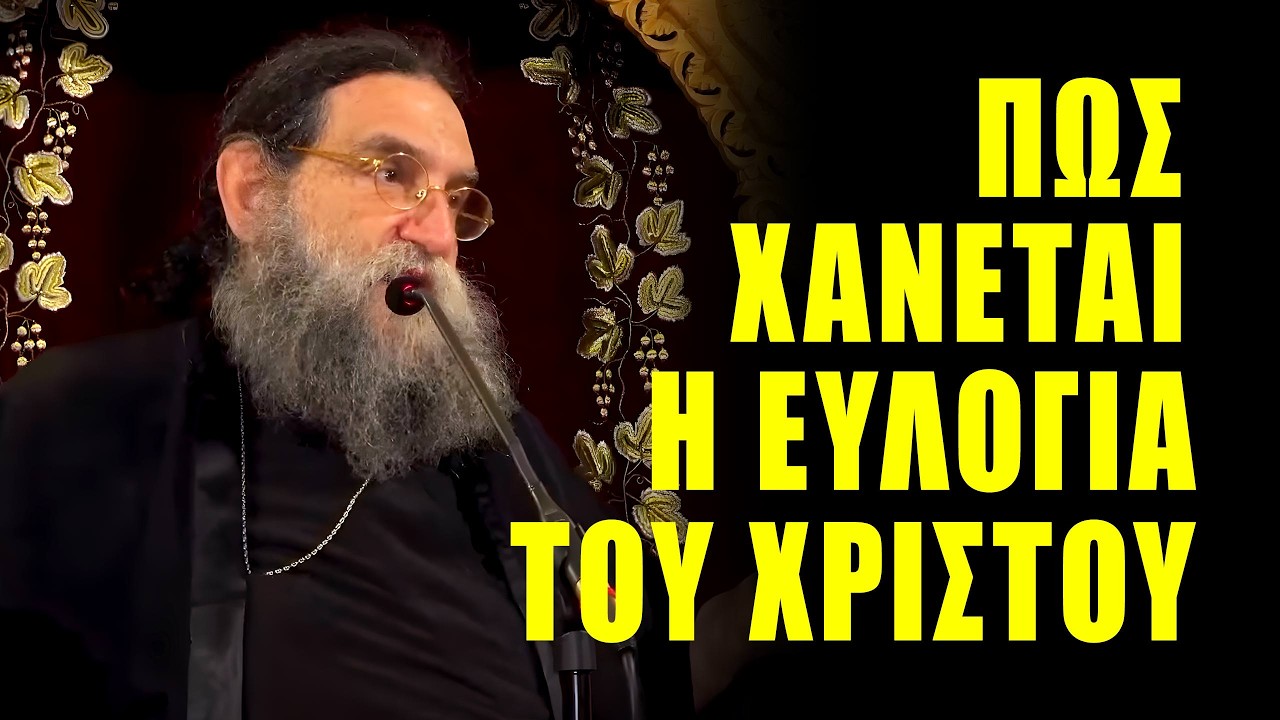 Ομιλία π. Ευαγγέλου Παπανικολάου: Πως θα κερδίσετε την Ευλογία του Χριστού; Τι είναι τα Πρωτοτόκια;