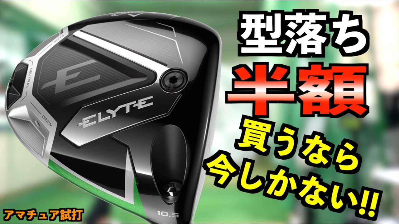 型落ちハンターは動け！半額になったエリートはこれから買っても最高の相棒になる！「キャロウェイ Callaway ELYTE ドライバー」【北海道ゴルフ】