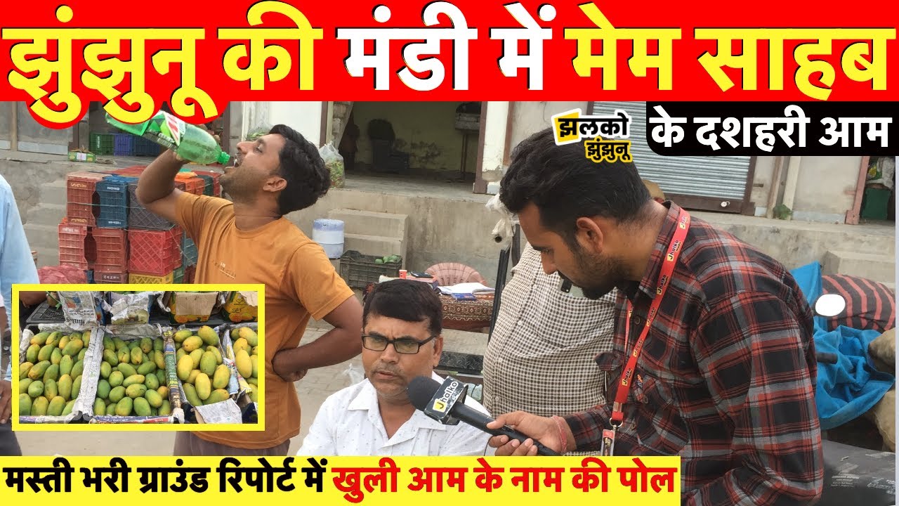 झुंझुनू की सब्जी मंडी में मेम साहब के दशहरी आम, मस्ती भरी ग्राउंड रिपोर्ट ~ Jhunjhunu News