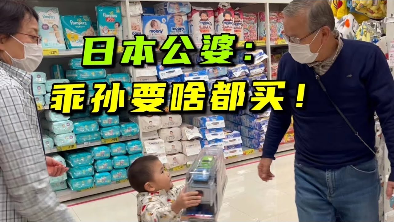日本公婆带二宝买玩具，小家伙抱着不撒手，公公：我乖孙喜欢的都买！