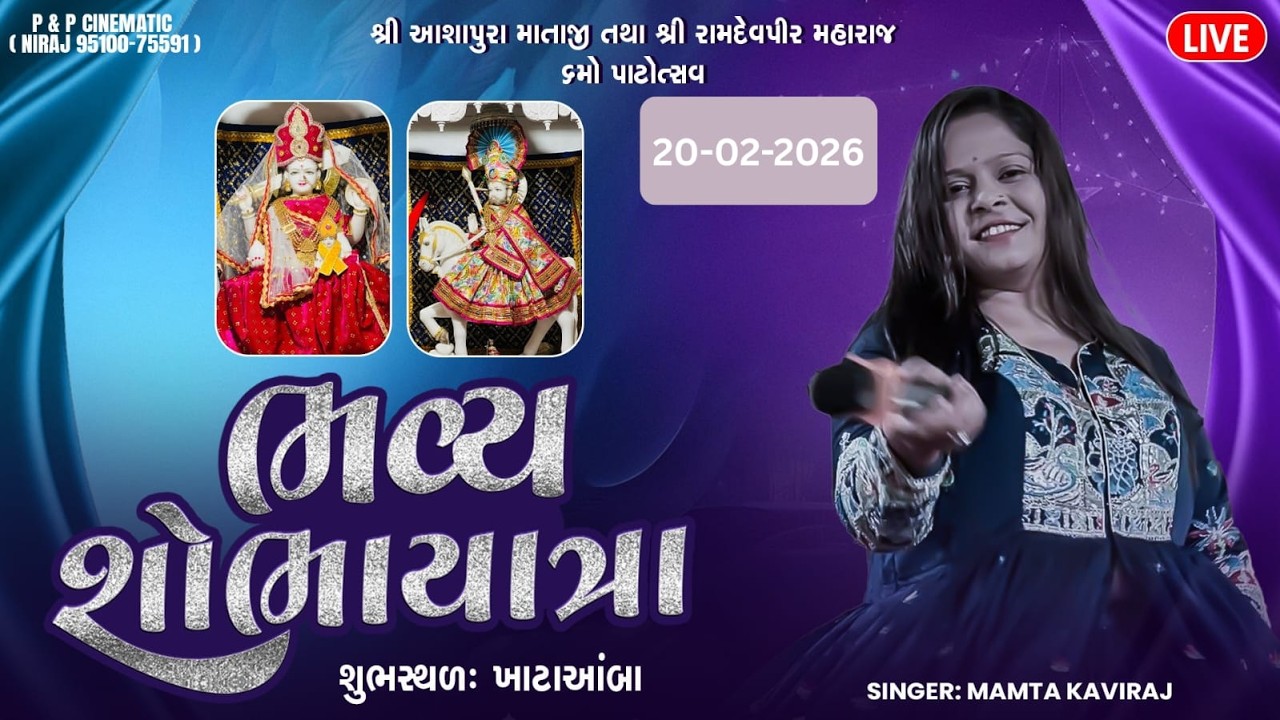 શ્રી આશાપુરા માતાજી તથા શ્રી રામદેવપીર મહારાજ 6મો પાટોત્સવ | શોભાયાત્રા | Mamta Kaviraj | KhataAmba