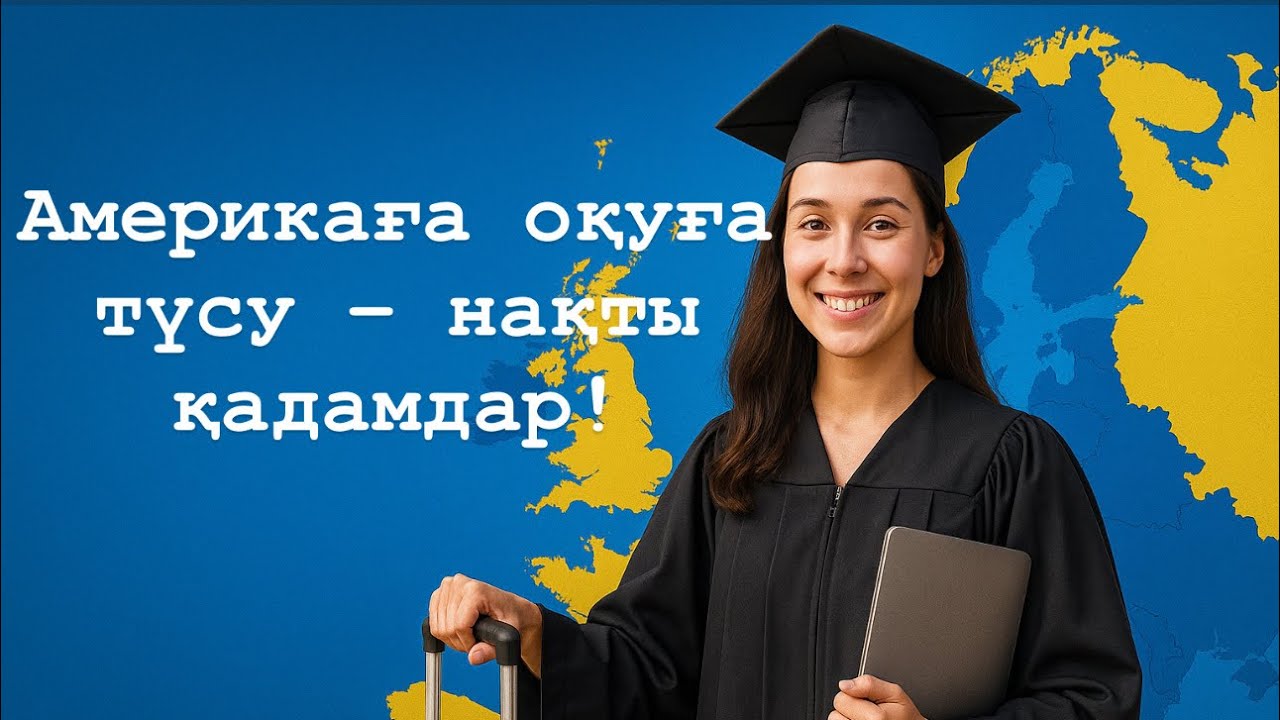 АҚШ университеттеріне қалай құжат тапсыру керек? | Толық гайд