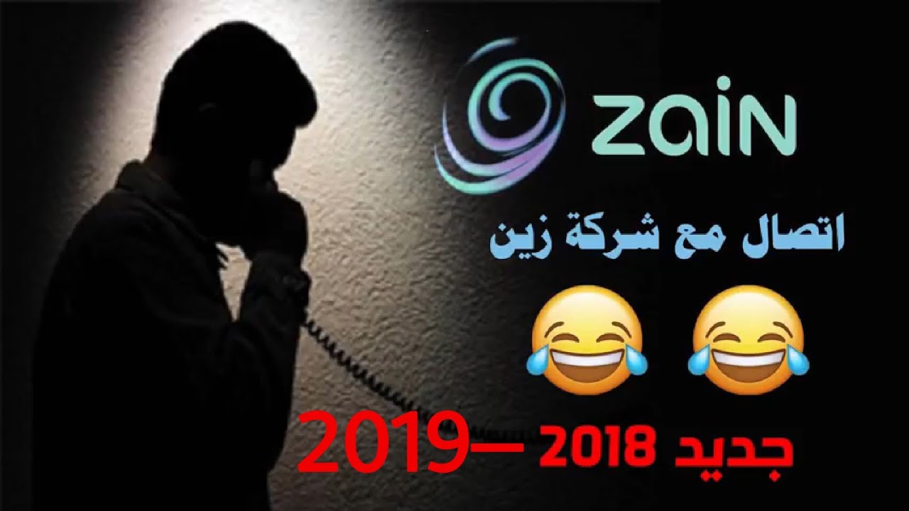 عراقي يتصل على خدمة الزبائن لشركة زين للأتصالات يشكو تردي الخدمة بطريقة مضحكة