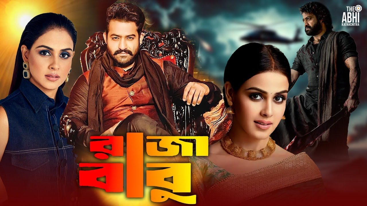 RAJA BABU (রাজা বাবু) | JR.NTR | Genelia | Shriya | Ramya | BENGALI SUPER HIT DUB CINEMA