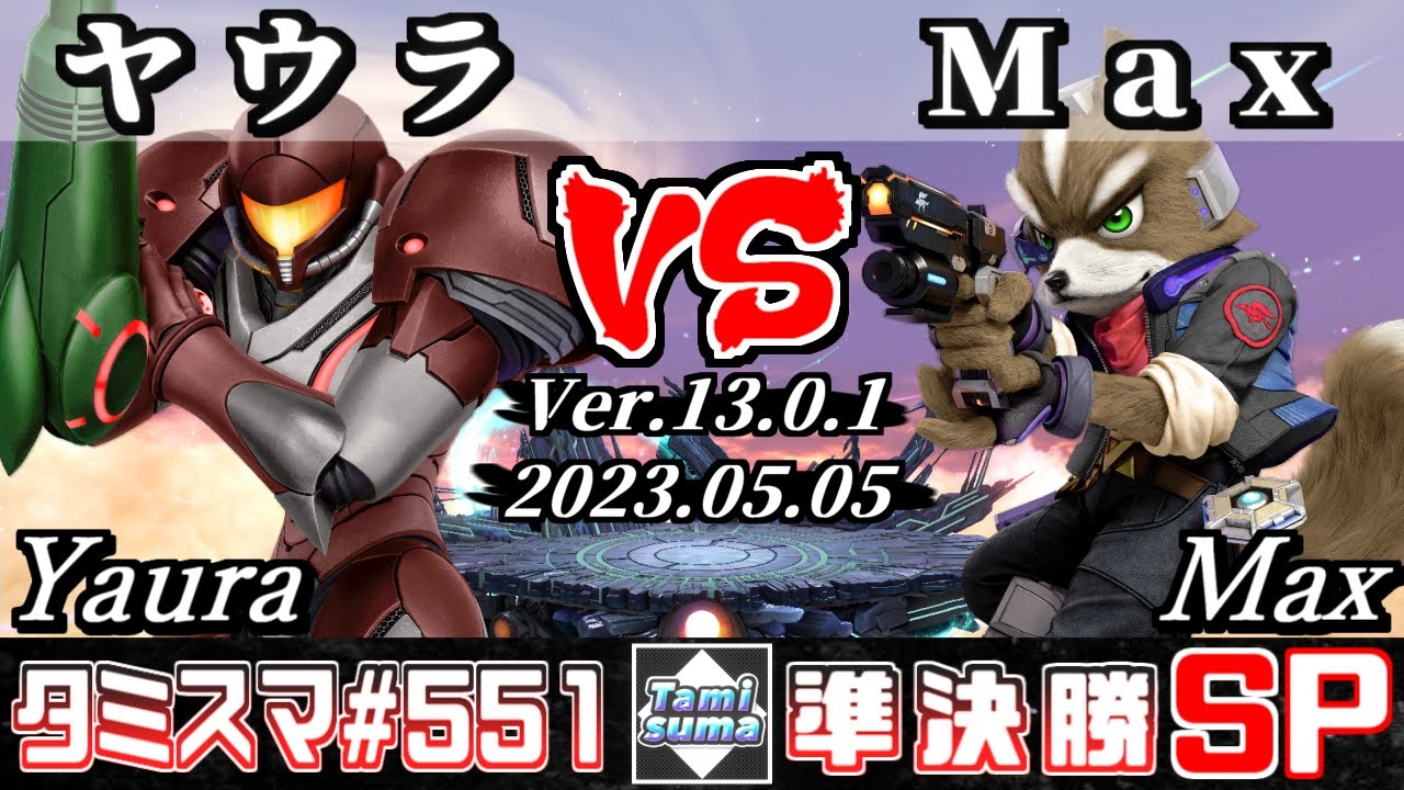 【スマブラSP】タミスマSP551 準決勝 ヤウラ(サムス) VS Max(フォックス) - オンライン大会
