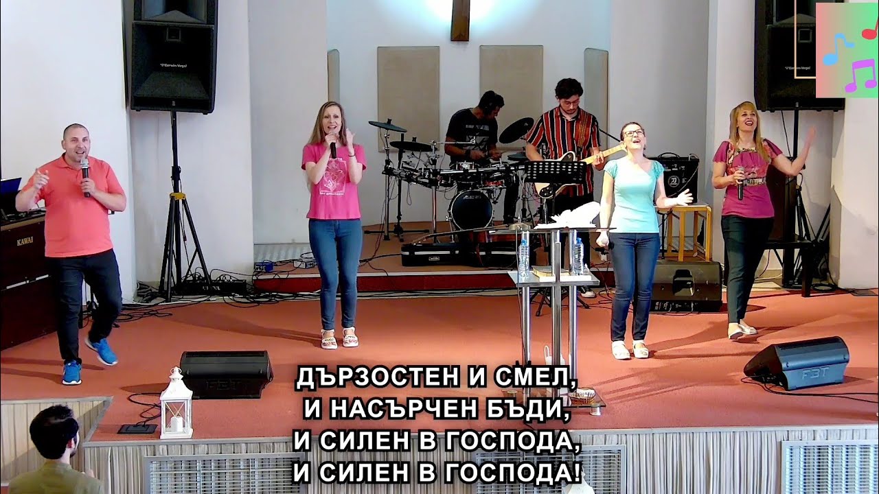 Дързостен и смел и насърчен бъди | Изпълни сърце ми Душе Святи @ViArAvBoGa