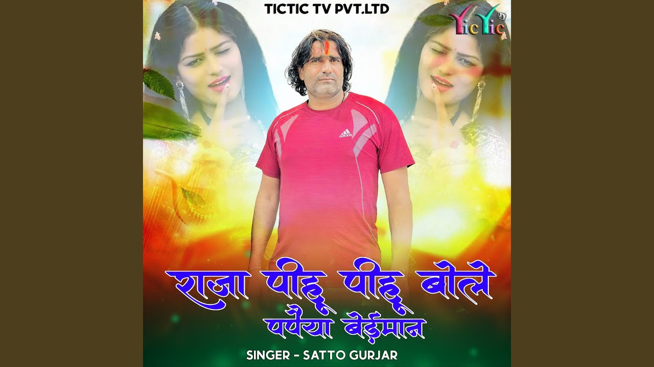 Raja Pihu Pihu Bole Papaiya Beiman