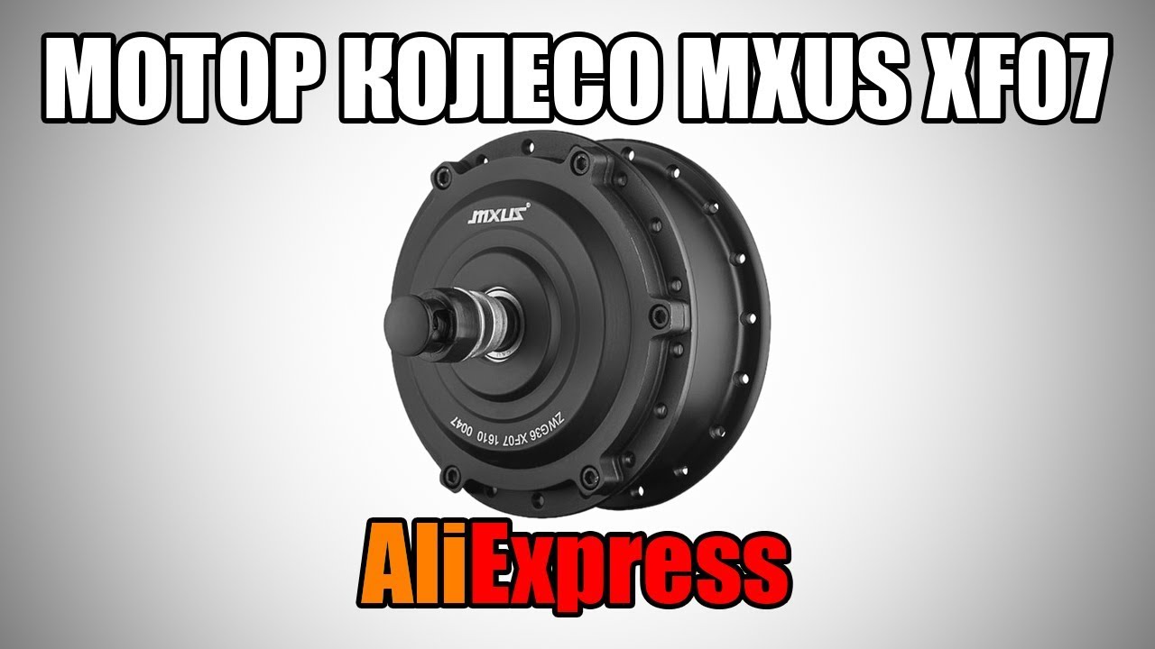 MXUS XF07 48V 250W Алиэкспресс Велосипед Колесо Мотор Распаковка Aliexpress Bicycle Bike Electric
