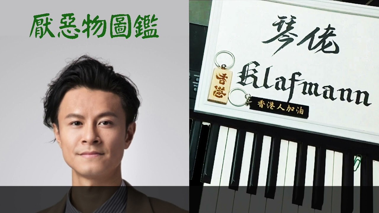 陳健安 On Chan - 厭惡物圖鑑 [鋼琴 Piano - Klafmann]