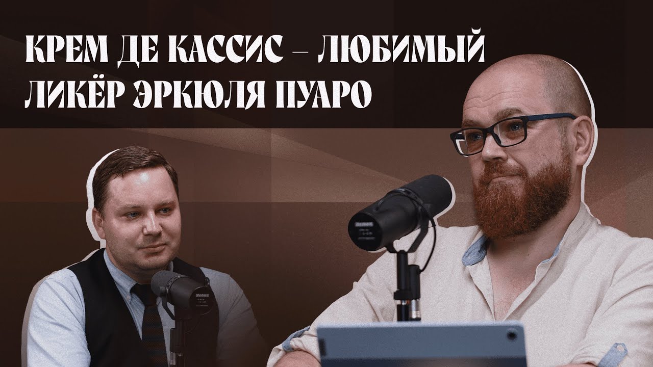 Крем де кассис &mdash; любимый ликёр Эркюля Пуаро | Подкаст &laquo;И ты, брют?&raquo;