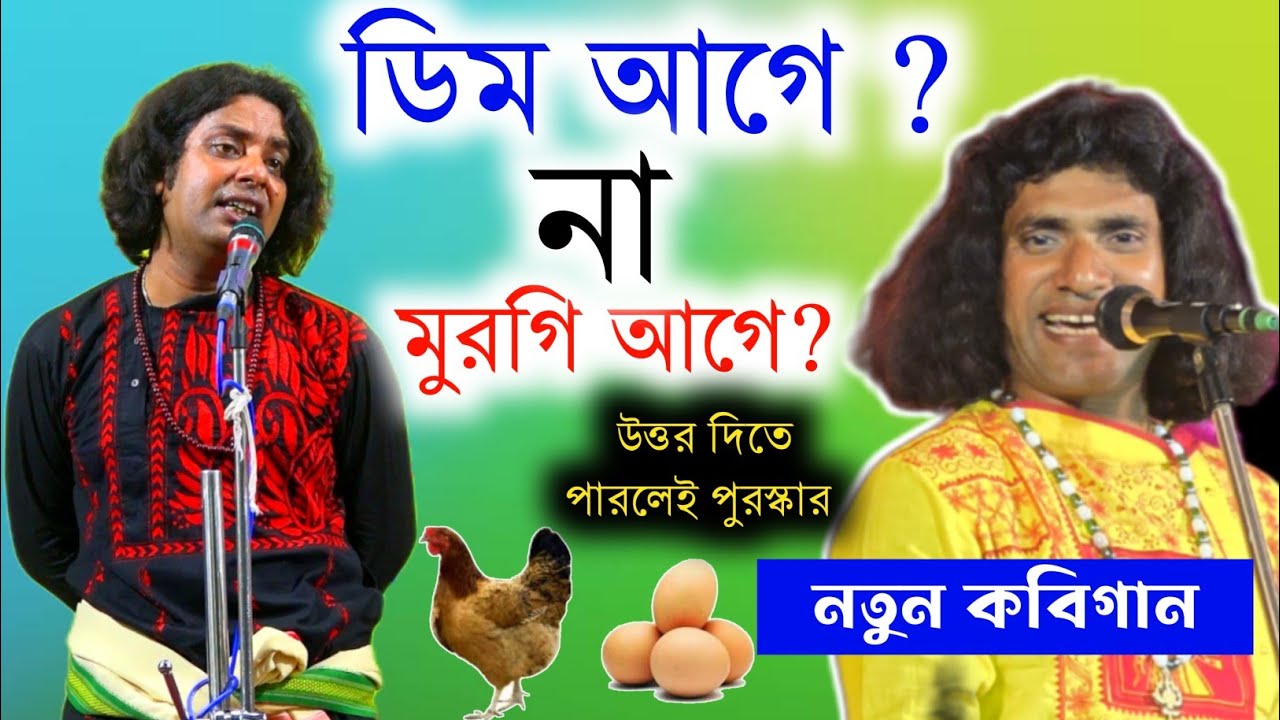 ডিম আগে না মুরগি আগে ? ! উত্তর দিলেই পুরস্কার ! fatick das kobi ! new kobi gaan 2025