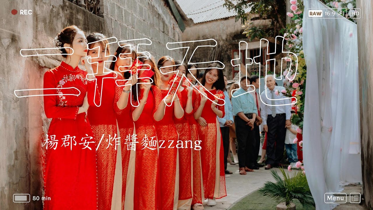 二拜天地 - 楊郡安/炸醬麵zzang『拜天呀 我不求漫天神佛，拜地呀 我不服命運挑撥。』【動態歌詞MV】