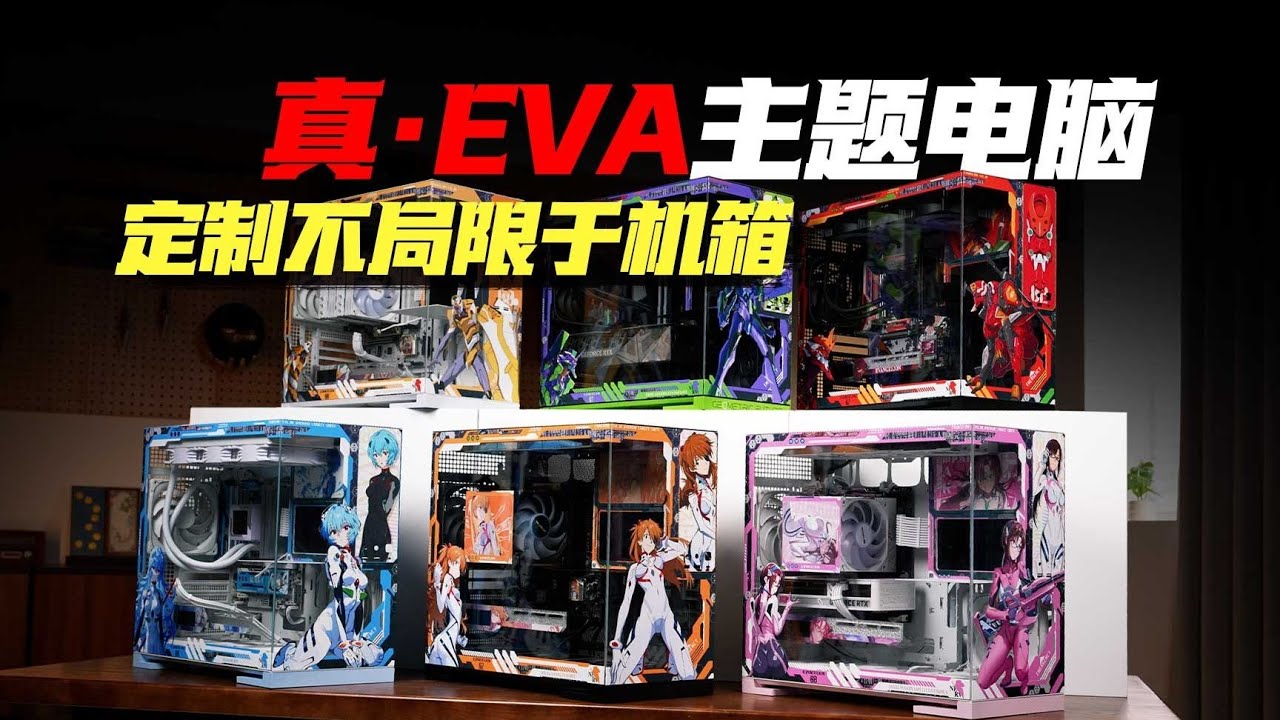 【26年01月EVA主题电脑装机配置推荐】定制！不再仅限于机箱！提供情绪价值的刀刃主机！更加深度的定制颠覆千篇一律的装机圈！