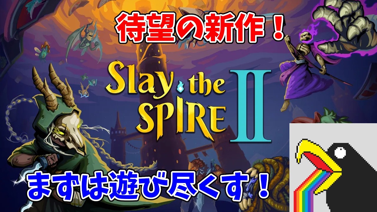 【Slay the Spire 2】約束されし神ゲー、Slay the Spire 2で年代記を解放していきたいカラス　夜の部【vtuber】