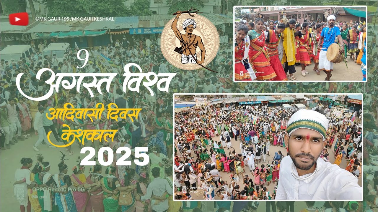 9 August Vishva Aadiwasi Divas samaro keshkal 9 अगस्त विश्व आदिवासी दिवस समाहरो केशकाल 2025 