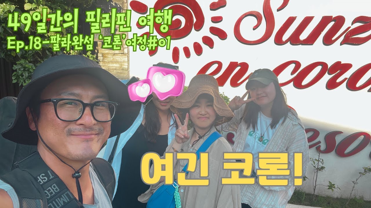10년만에 다시 찾은 ’코론’ 혹시나 했는데 역시! [Ep.18-팔라완 코론 여정 #01]