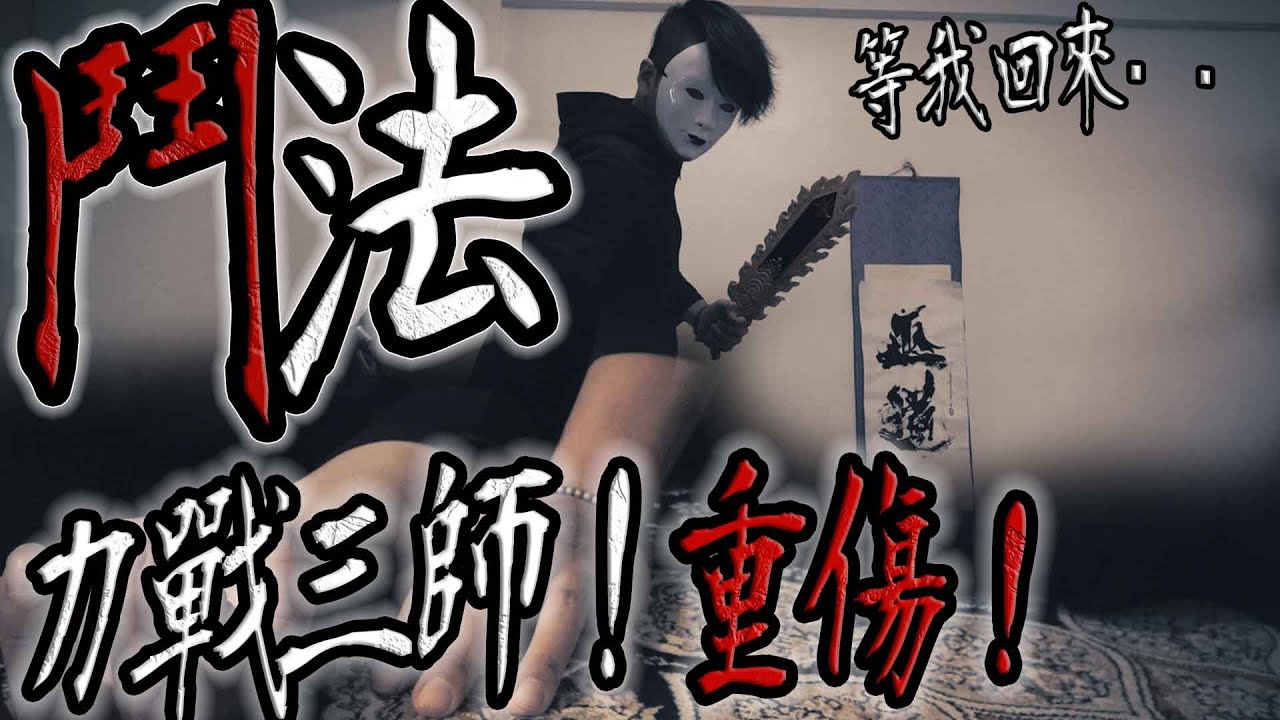 鬥法！阿鬼力戰三師｜遭勾魂重傷！【鬼Man】《巫師日記》【另類都市傳說】鬼月 探險、鬼面