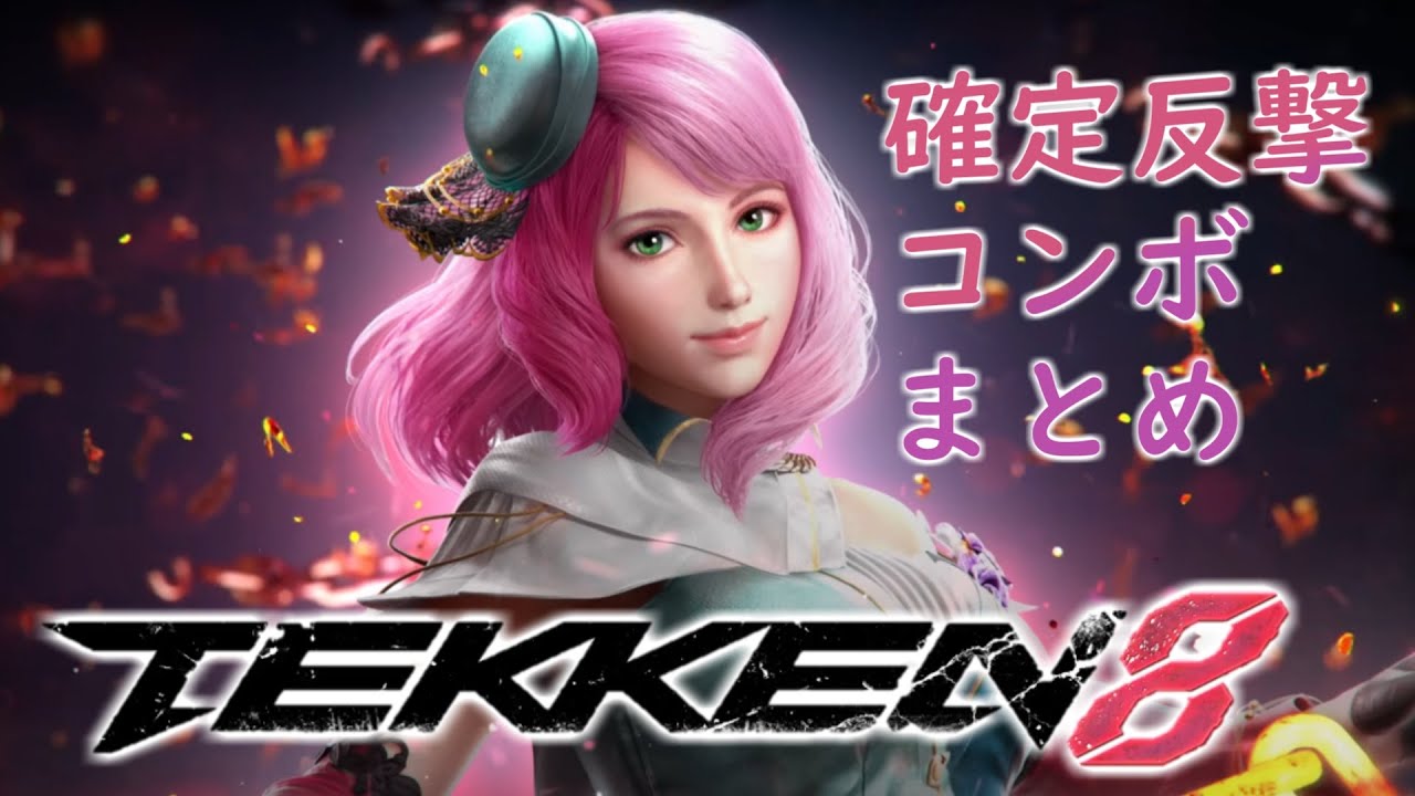 【鉄拳8】アリサ ボスコノビッチ 確定反撃＆コンボまとめ