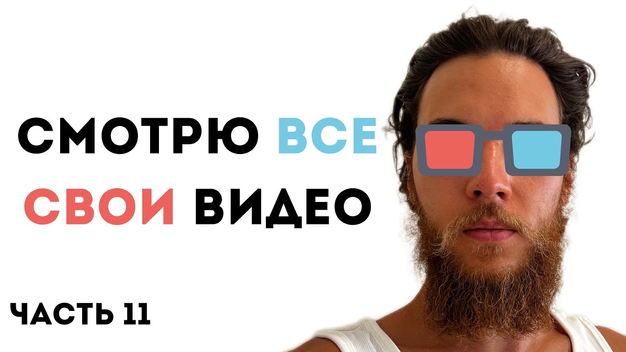 [часть 11] Пересматриваю ВСЕ СВОИ видео