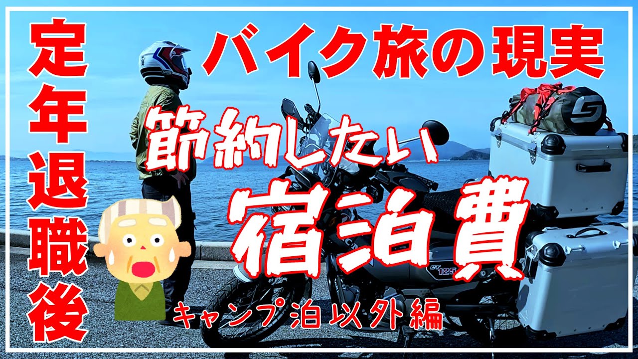 定年退職後ハンターカブのバイク旅 節約したい宿泊費解説 ライダーハウスと鍵付き個室  CT125