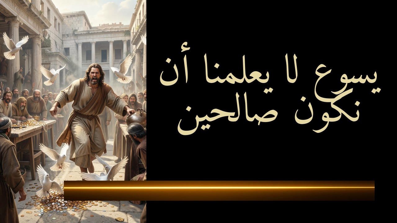 المسيحية ليست ديانة أخلاقية (ويسوع لم يأتِ ليعلمك أن تكون صالحاً)