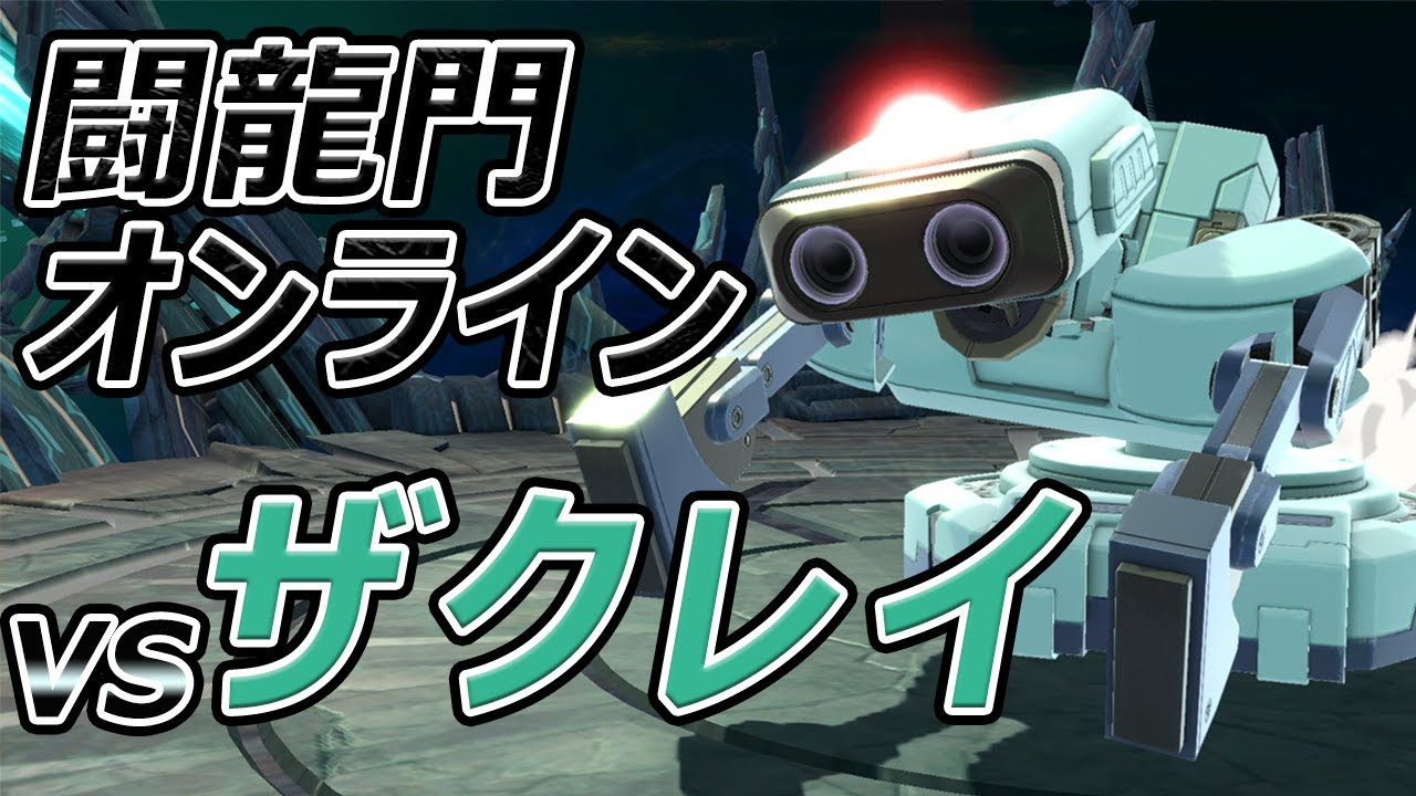 vsザクレイ！1回戦から最強の男【スマブラSP】