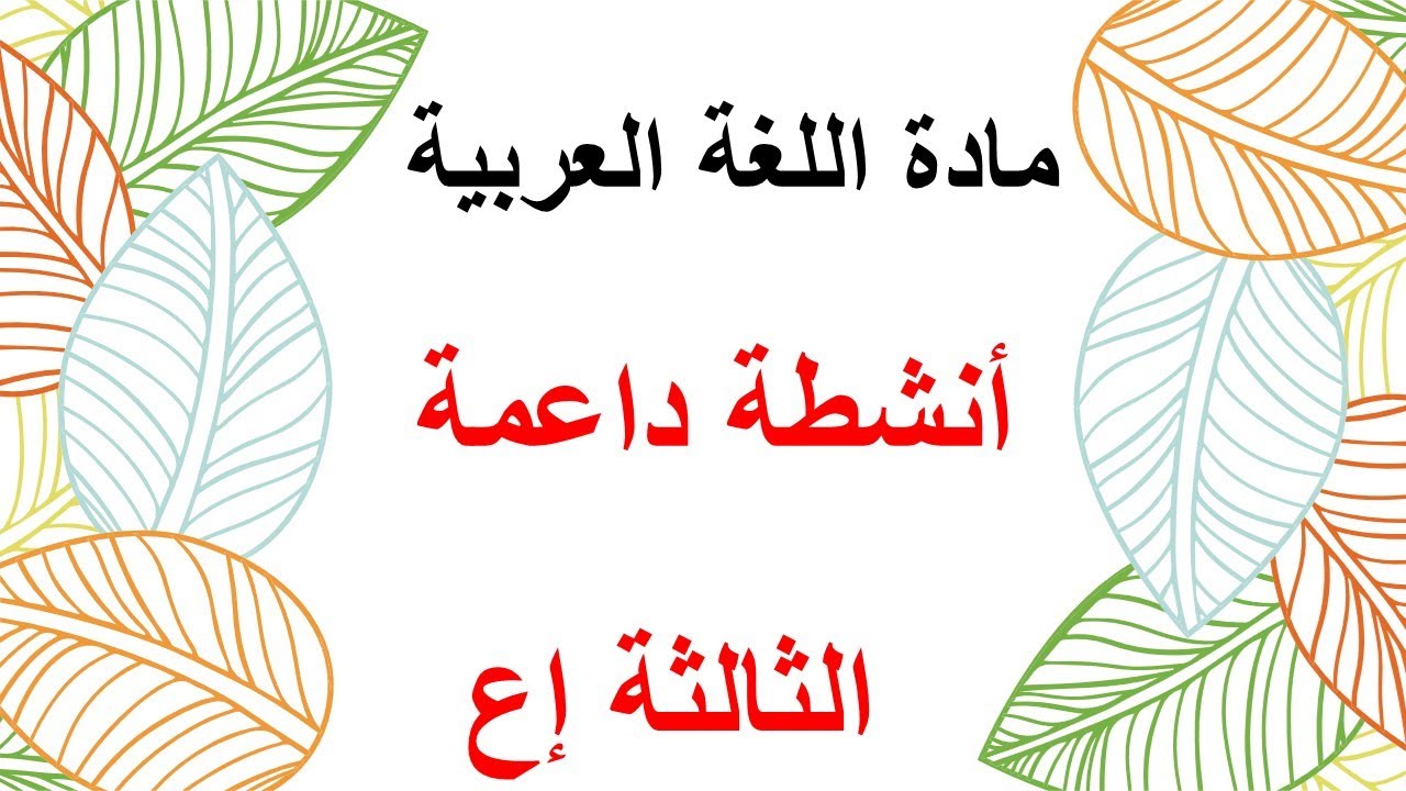 الدعم والتثبيت  مع التصحيح -الاستعداد للفرض الأول الدورة الثانية  - الثالثة إع