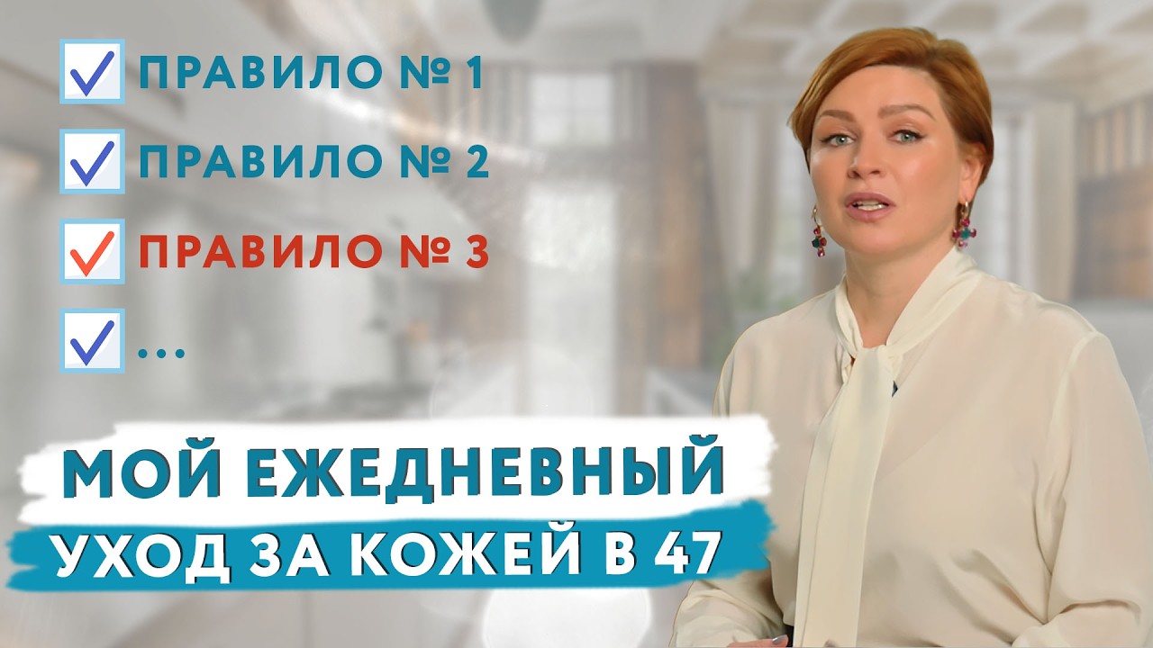 Мой ежедневный УХОД ЗА КОЖЕЙ в 47 лет! #докторщербатова