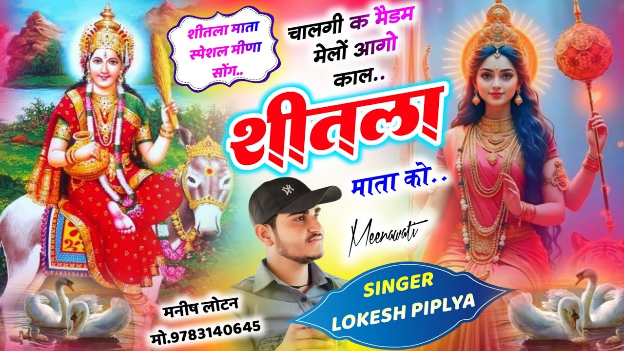 शीतला माता स्पेशल मीणा सोंग || Shitla Mata Song ~ मेलों आगो शीतला माता को ~ Lokesh Piplya Meena Geet