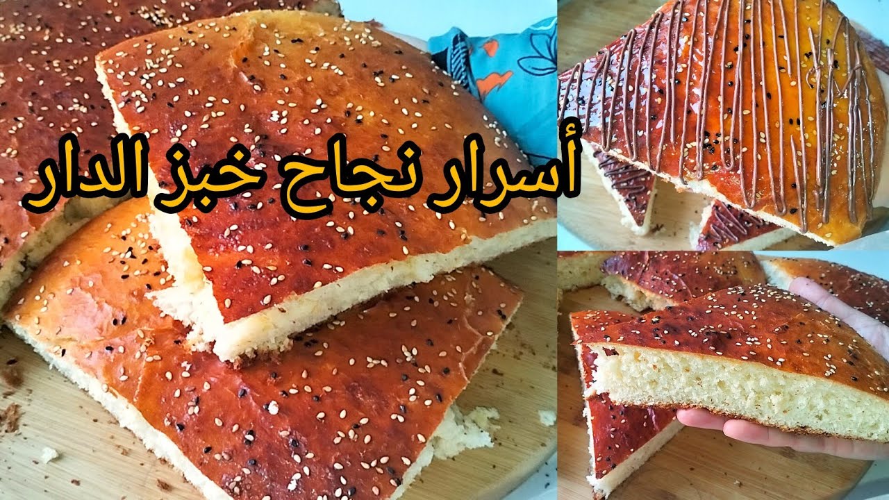 خبز الدار ريحتو توصل لسابع جار، بعد هاذ الوصفة راح تولي محترفة فيه #رمضان2026 
