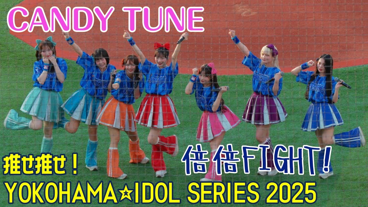 【CANDY TUNE】『倍倍FIGHT!』と『セレモニアルピッチ』　～叫べ！大星援SHOWTIME～　「推せ推せ！YOKOHAMA☆IDOL SERIES 2025」より