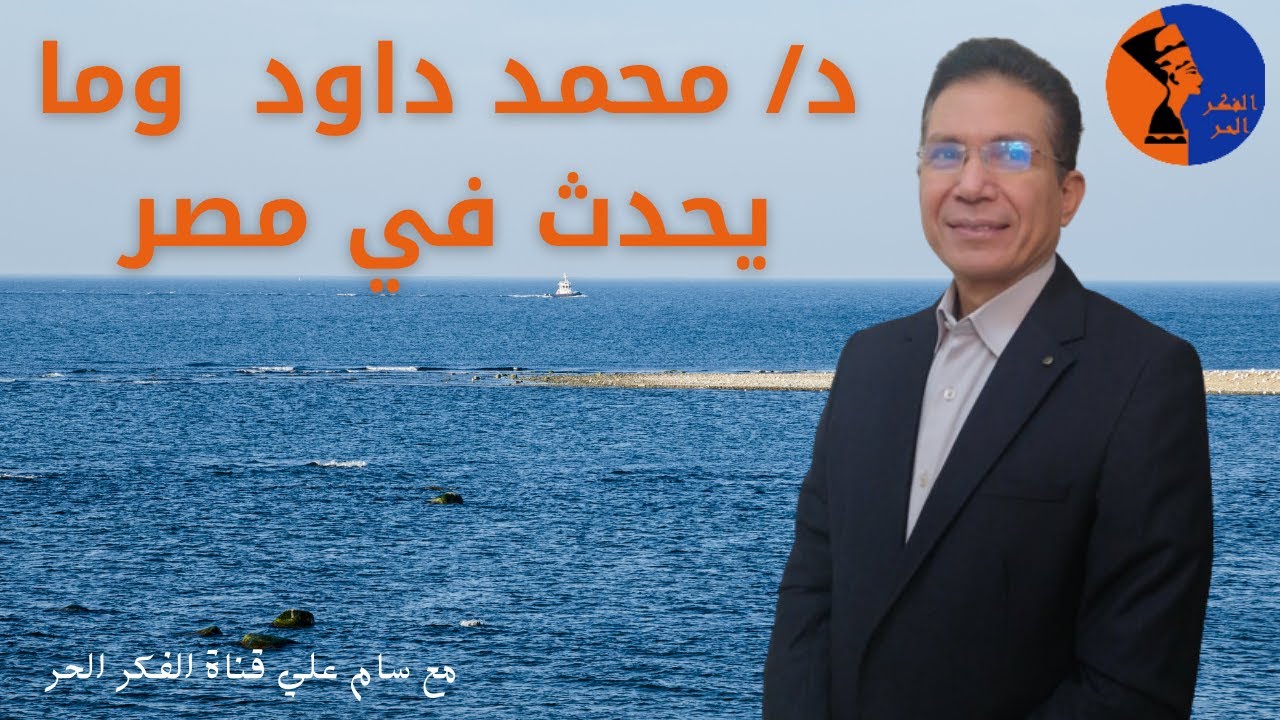 د/ محمد داود ... ما يحدث في مصر ... مع سام