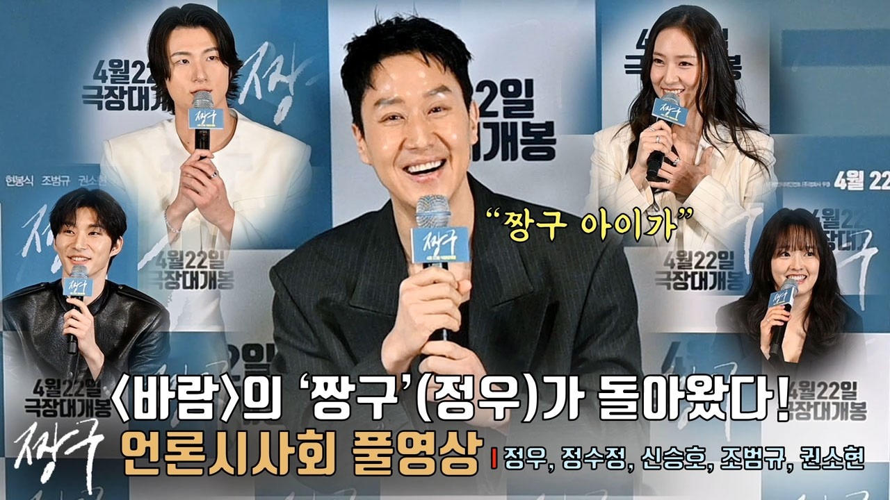 [풀영상] &ldquo;&lsquo;바람&rsquo;과 다른 결의 짱구&rdquo; 영화 [짱구] 언론시사회 | 정우 Jung woo, 정수정 KRYSTAL, 신승호 Shin Seungho, 조범규, 권소현, 오성호 감독