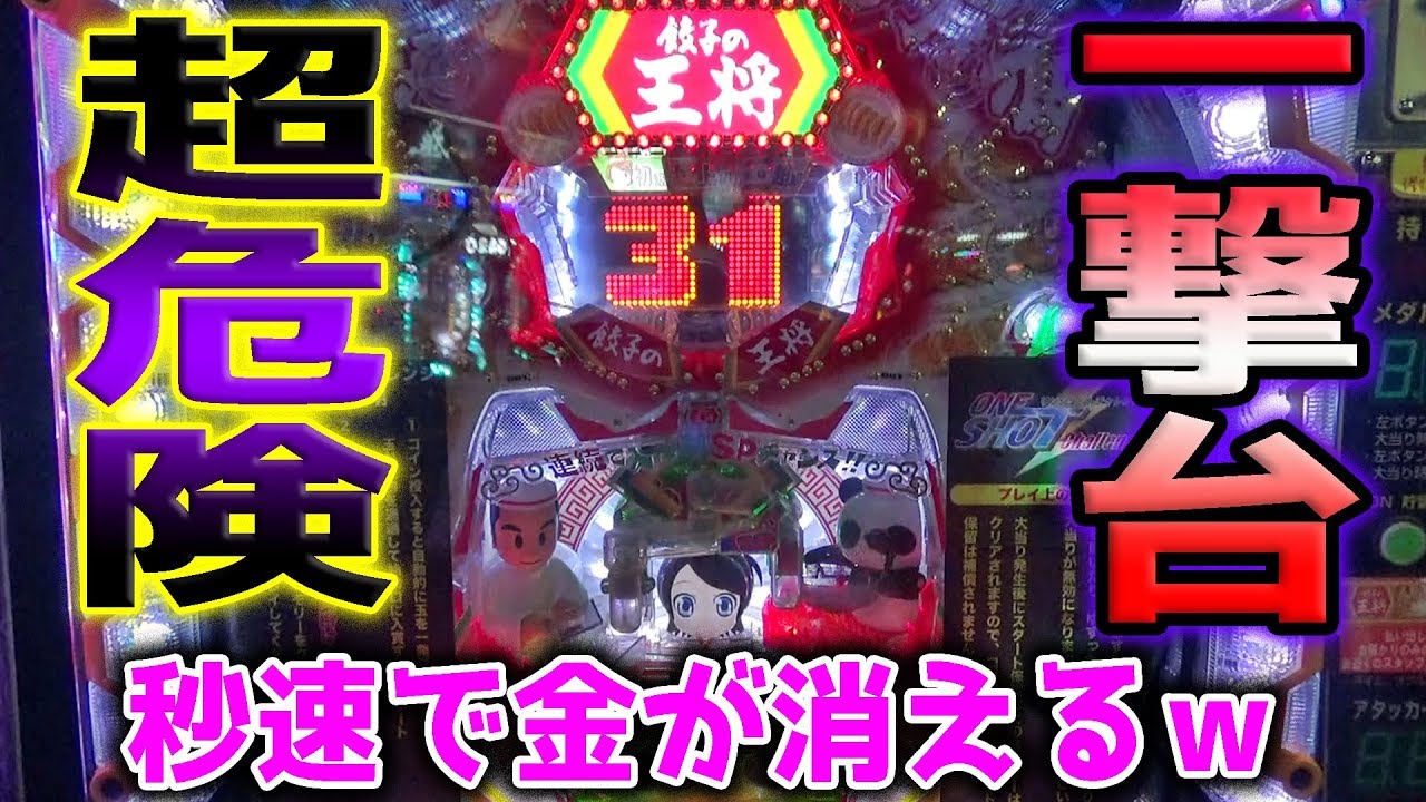 カイジすぎるゲームに大量の100円玉使いまくったわｗｗｗ【餃子の王将】