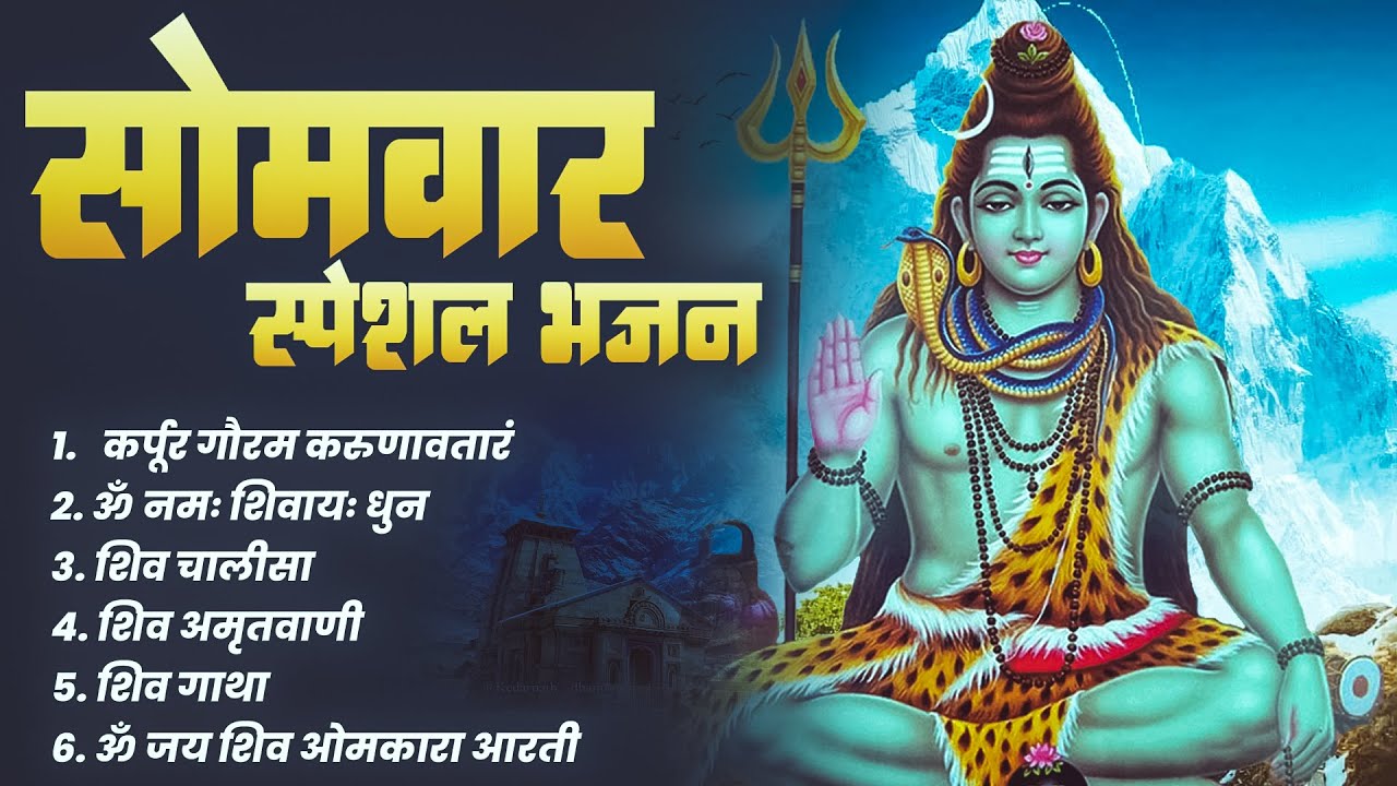 सोमवार स्पेशल | भोले बाबा के भजन | Bhole Baba Ke Bhajan | Shiv Bhajan 2026 | Morning Shiv Bhajan