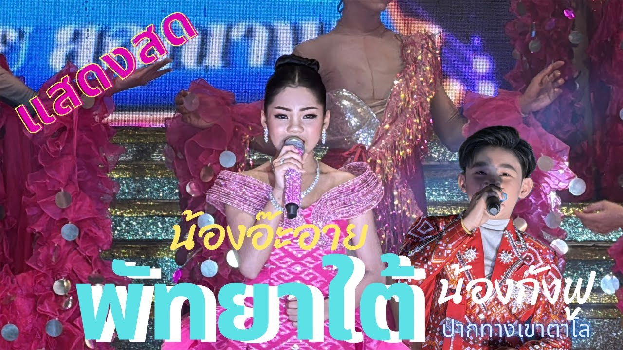 แสดงสด น้องอ๊ะอาย น้องกังฟู หมอลำเสียงวิหค พัทยา#หมอลำเสียงวิหค_นกพงศกร #อ๊ะอายสกุณาพร #ป๋าjom