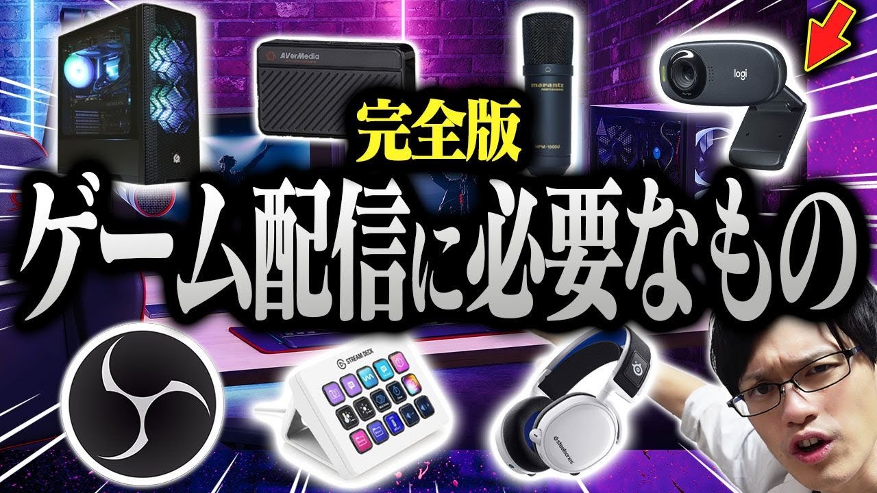 【総額〇〇円】ゲーム配信に必要なものを教えます
