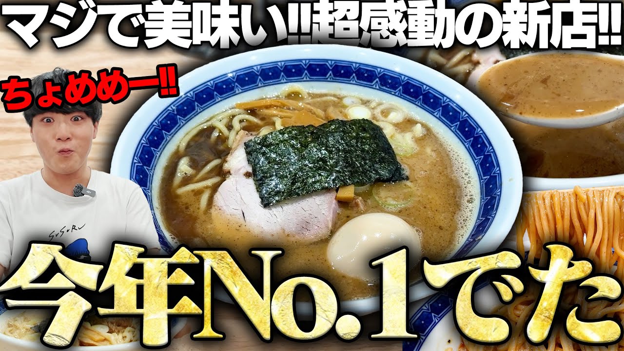 【ちょめめ】今年イチ出ました。感動するうまさの一杯が爆誕。これを食わなきゃ何を食う。をすする　中華そばの店 みのひ SUSURU TV.第3445回